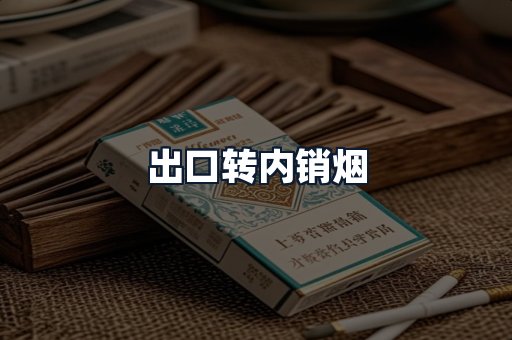 出口转内销烟
